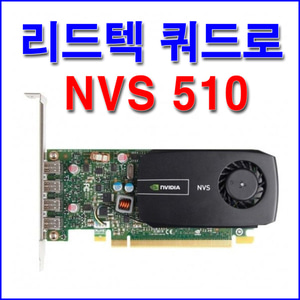 리드텍 쿼트로 NVS510(중고) 성흥티에스